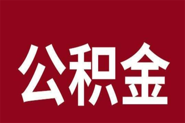 阜阳2023市公积金取（21年公积金提取流程）