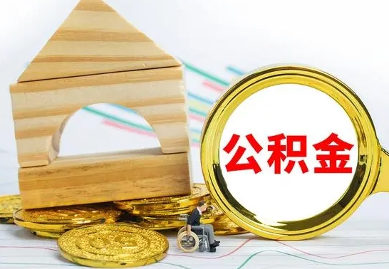 阜阳公积金快速取出公积金（如何快速取出住房公积金）