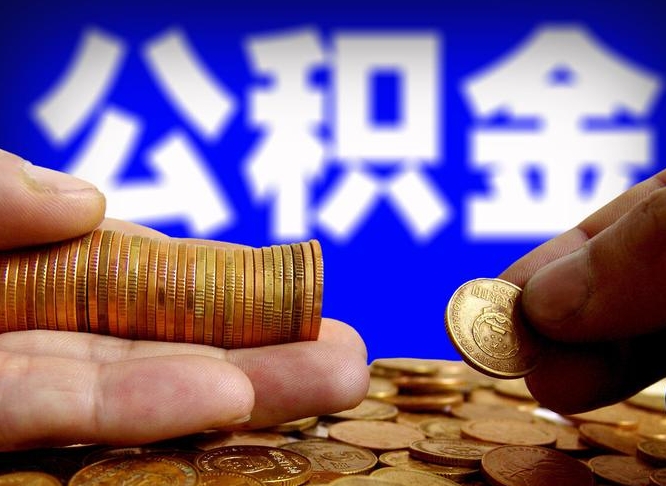 阜阳离职后公积金取不出来（离职后公积金取不出来怎么办）